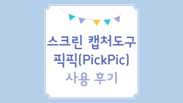  스크린 캡처 도구 픽픽(PicPick) 사용 후기