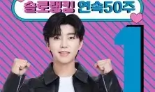 임영웅, 팬앤스타 솔로 랭킹 50주 연속 1위 기록 달성