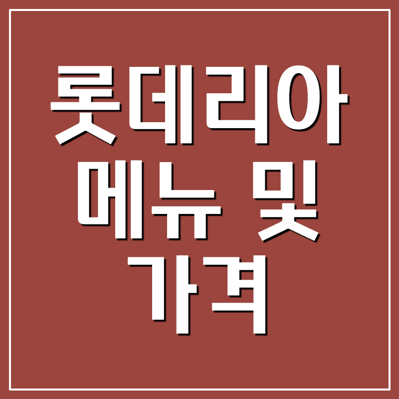  롯데리아 메뉴 / 가격 / 영업시간