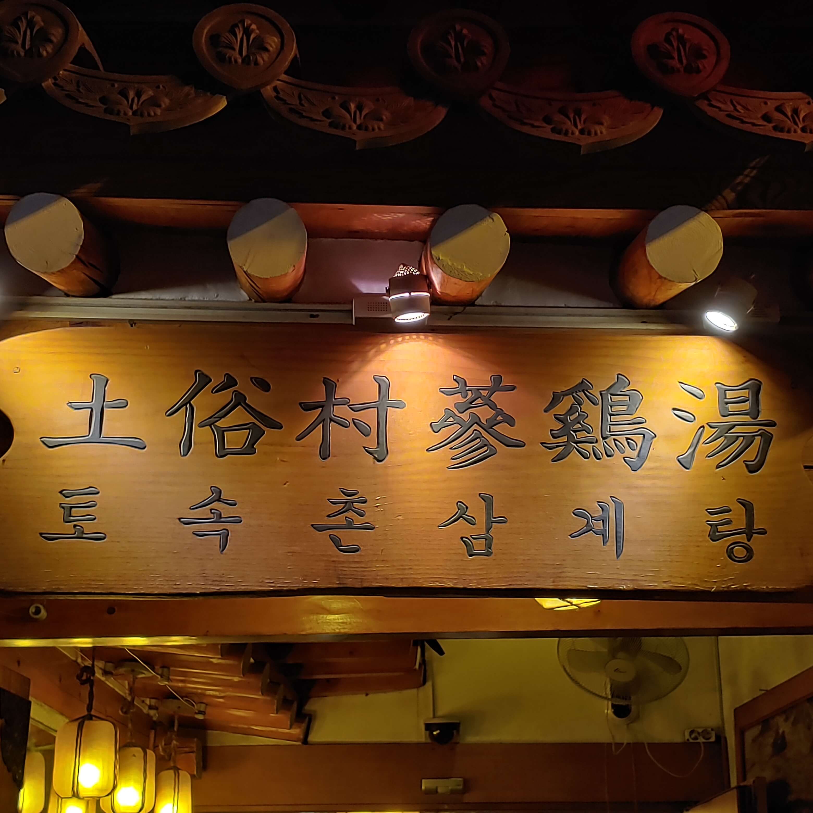  [서울 경복궁역] 대통령이 사랑했던 건강삼계탕 토속촌