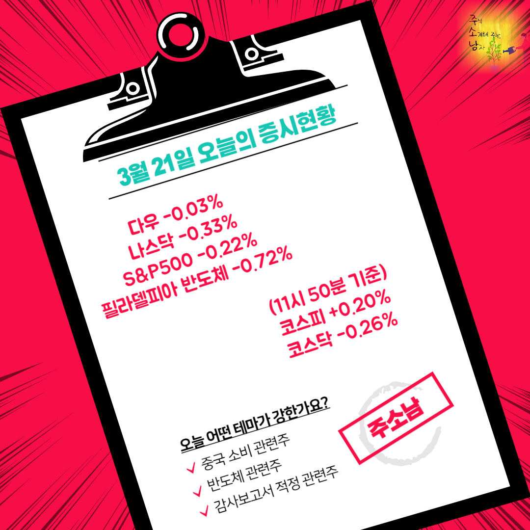 3월 21일 오늘의 증시현황