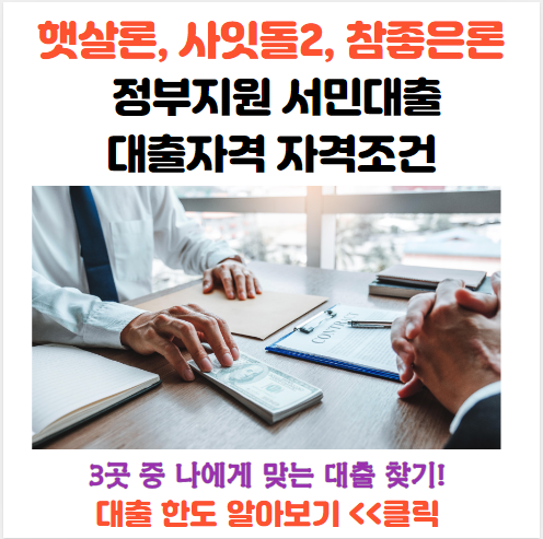  햇살론,사잇돌2,참좋은론 -정부지원 서민대출 자격조건 대출자격