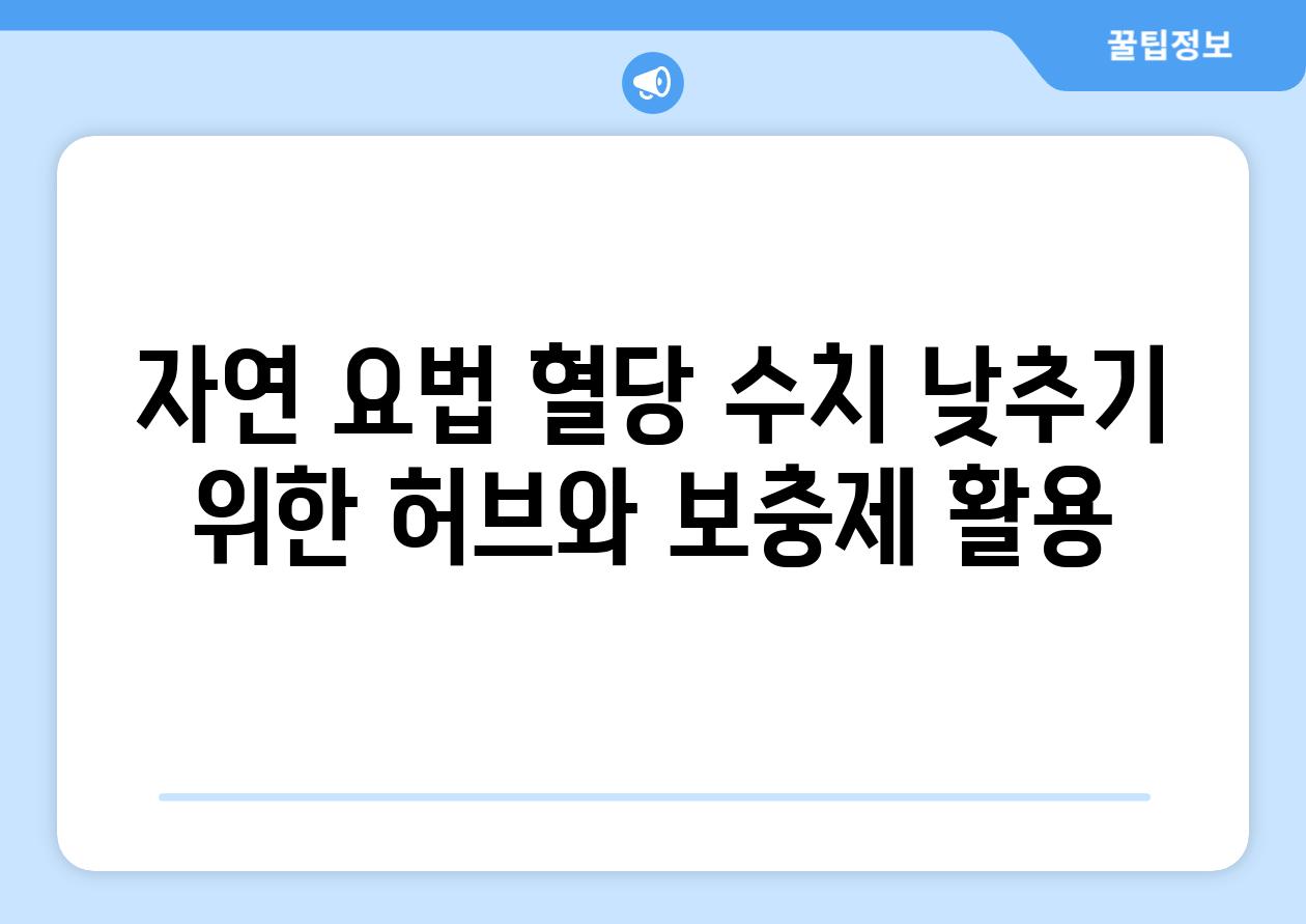 자연 요법 혈당 수치 낮추기 위한 허브와 보충제 활용