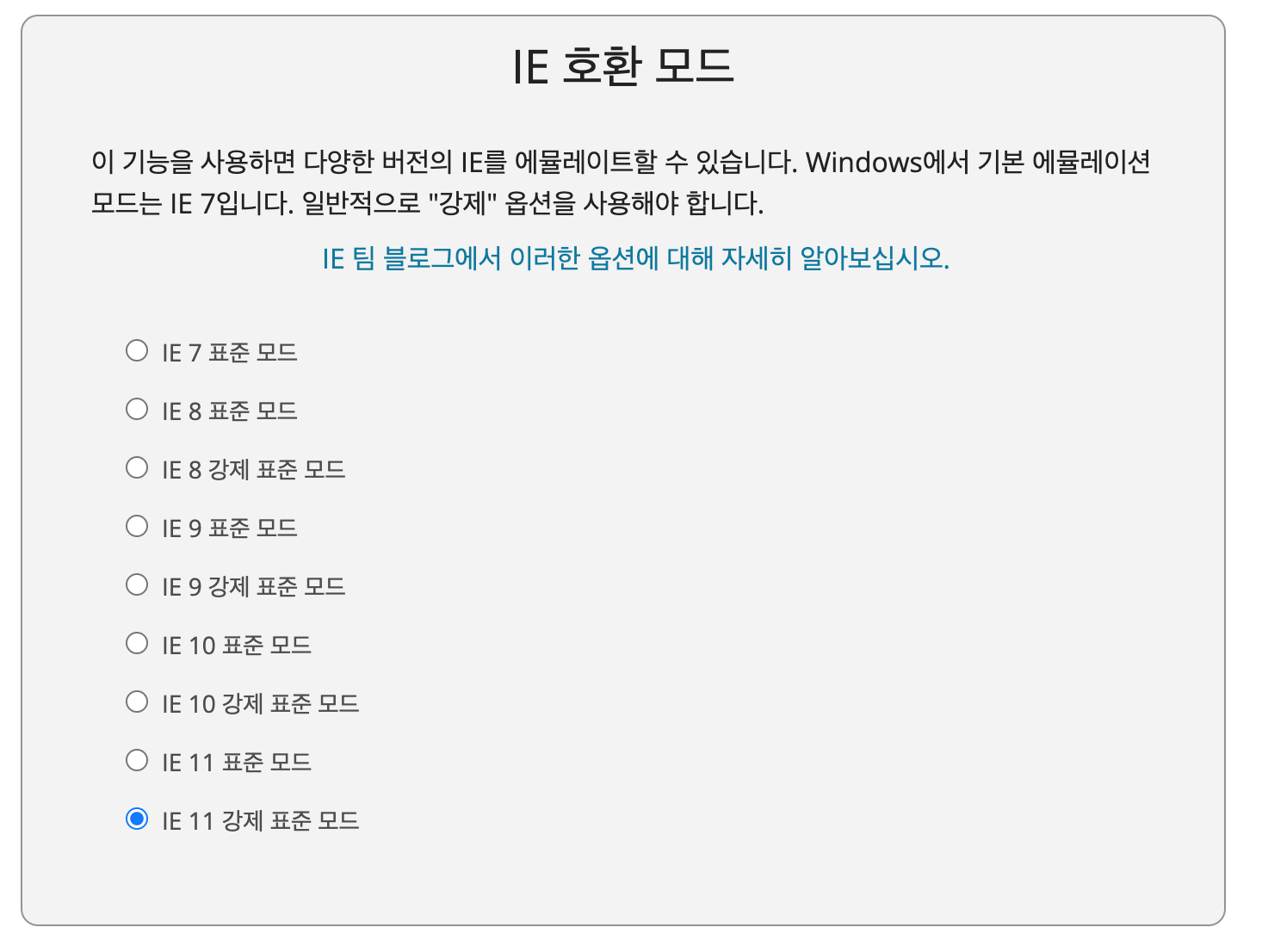 설정 페이지의 아래쪽으로 스크롤해서&#44; 원하는 익스플로러 버전을 선택하여 설정합니다.