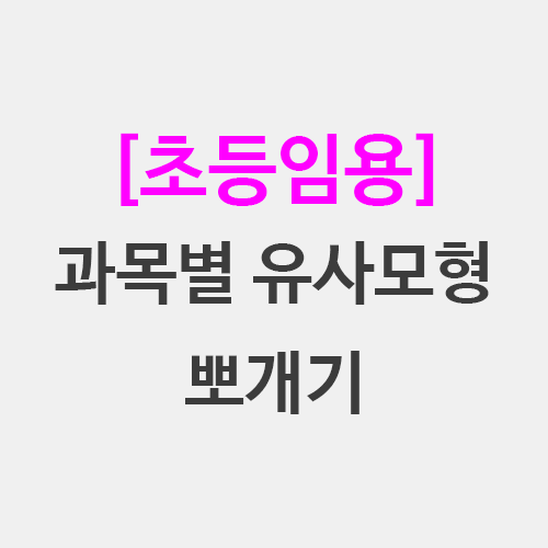  초등임용 모형 정리 과목별 유사 모형 뽀개기