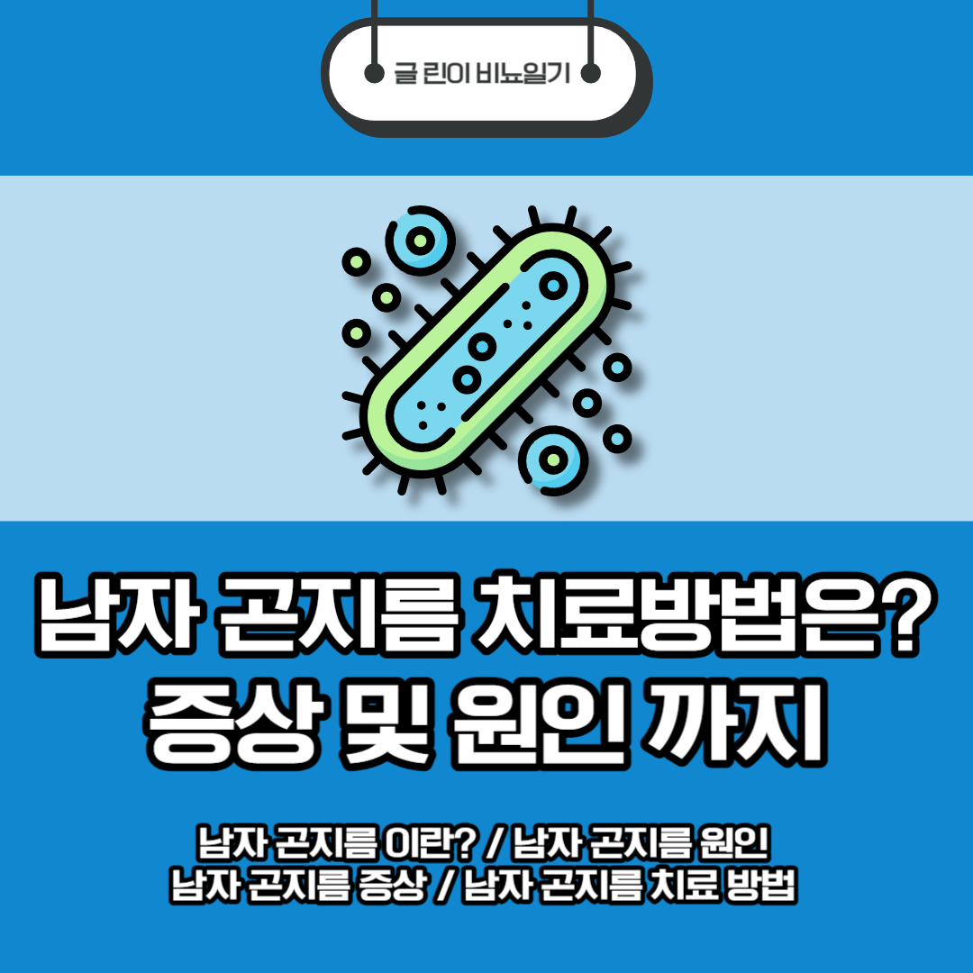  남자 곤지름 치료 방법은? 증상 및 원인 까지