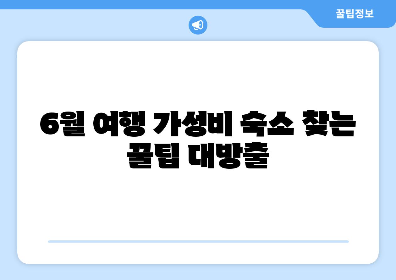 6월 여행 가성비 숙소 찾는 꿀팁 대방출