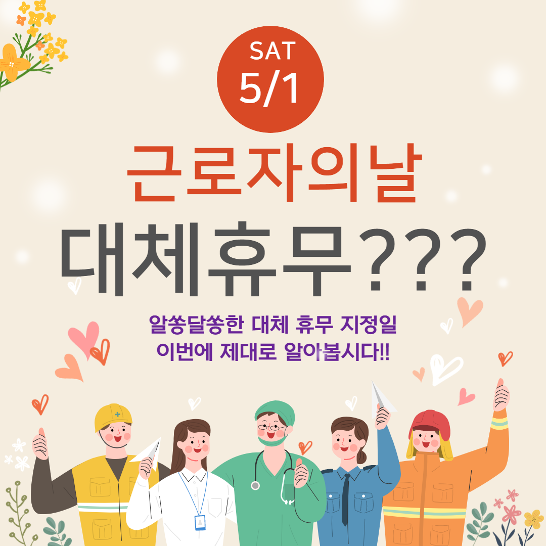  근로자의 날은 대체 휴일 지정이될까 안 될까? 대체 휴일 기준