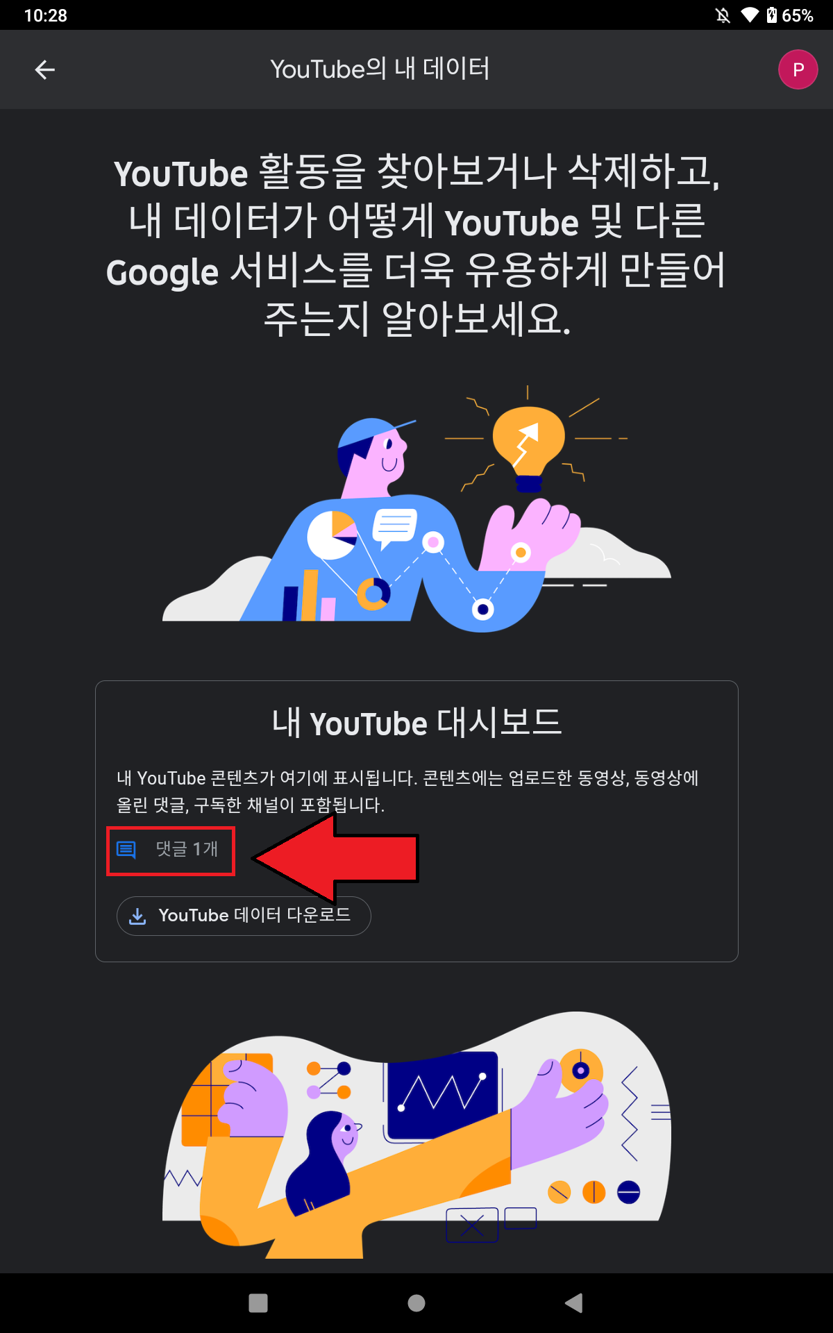 YouTube의 내 데이터