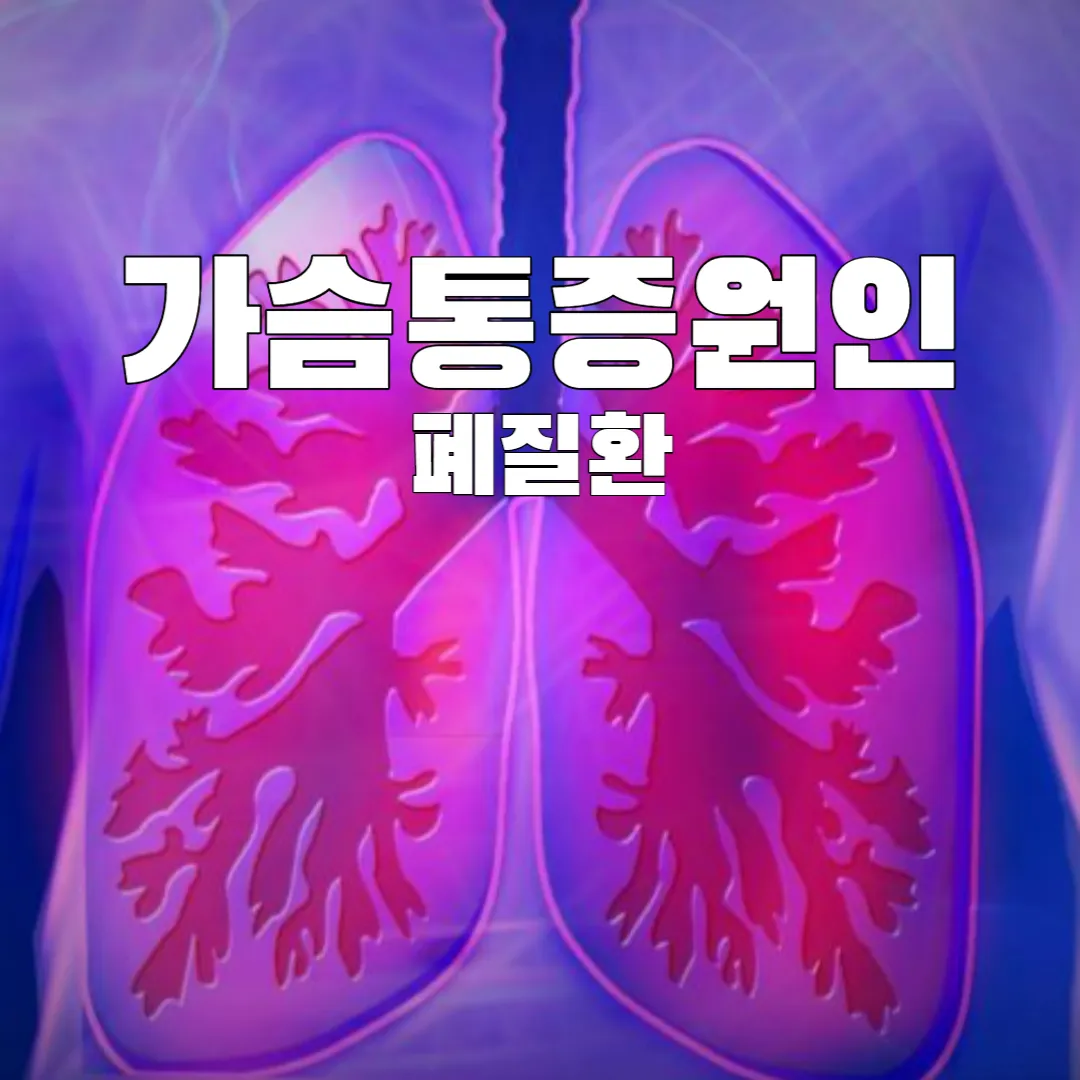 가슴통증