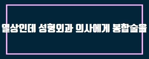  열상인데 성형외과 의사에게 봉합술을 받고 싶어요.
