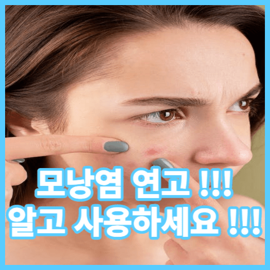  모낭염 연고 추천 !!! 모낭염 치료방법 및 모낭염 원인 모낭염 연고 사용 방법 알아보기 !!!