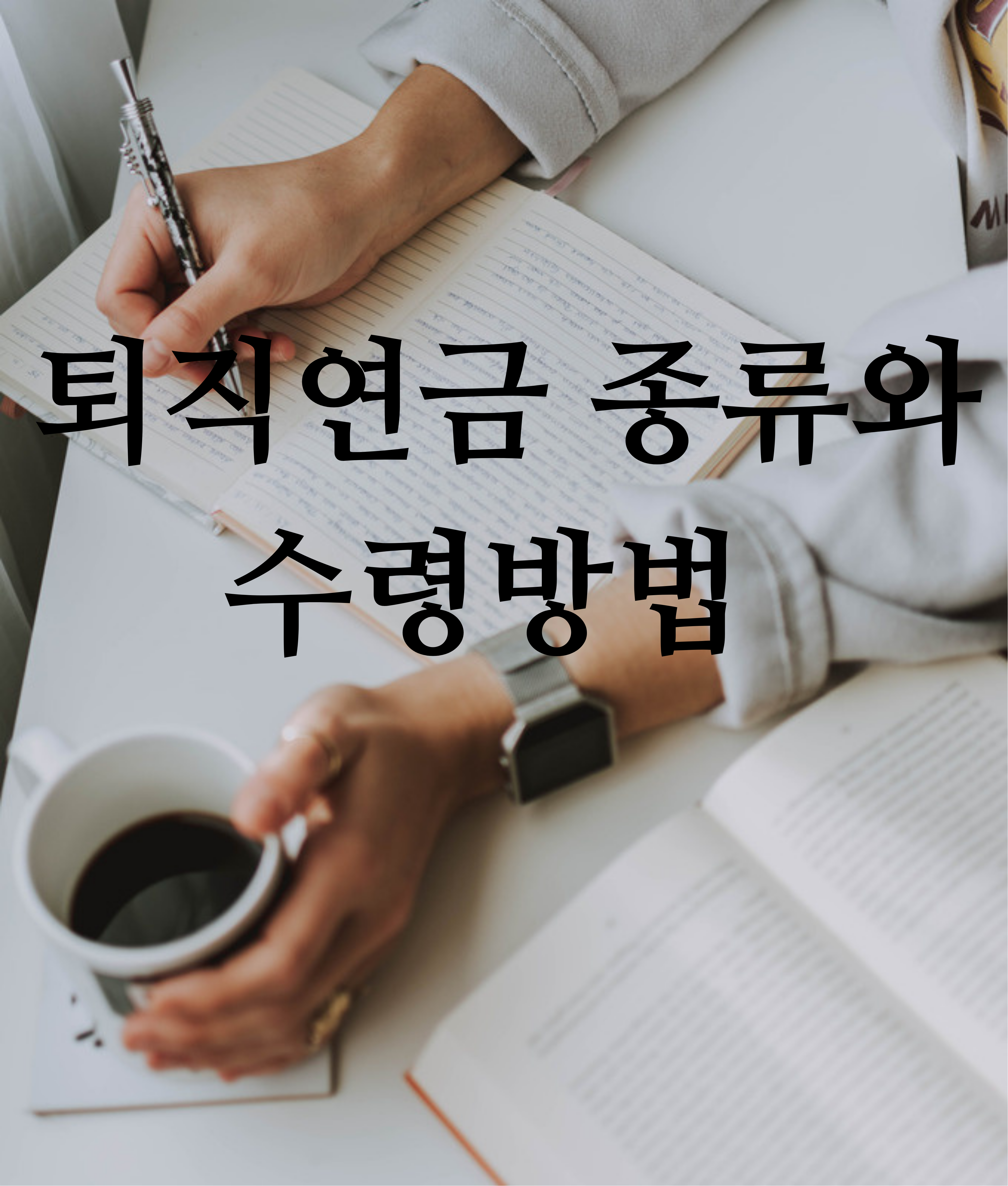  퇴직연금 종류와  수령방법  수령 금액 (퇴직금 계산방법 확인하기)