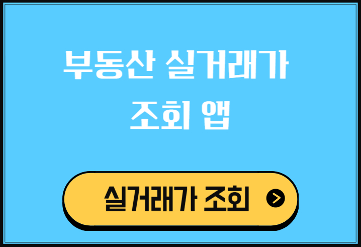 부동산 실거래가 조회 앱