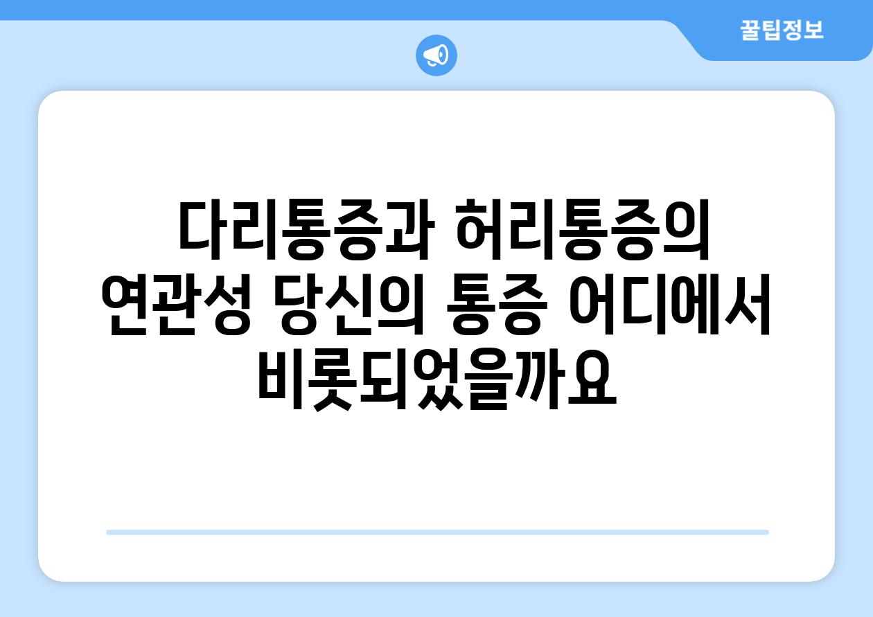  다리통증과 허리통증의 연관성 당신의 통증 어디에서 비롯되었을까요