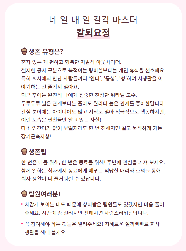 칼퇴요정 상세설명