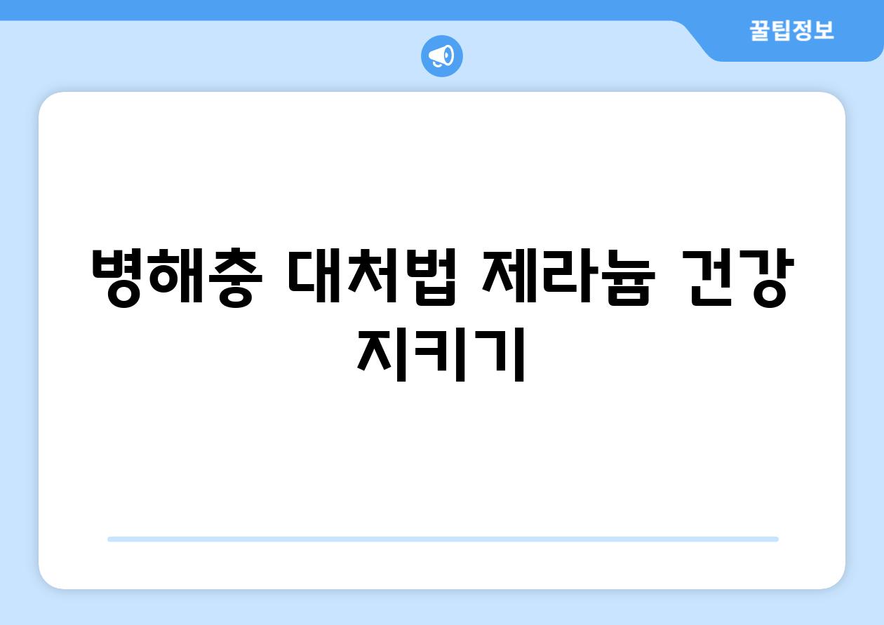 병해충 대처법| 제라늄 건강 지키기