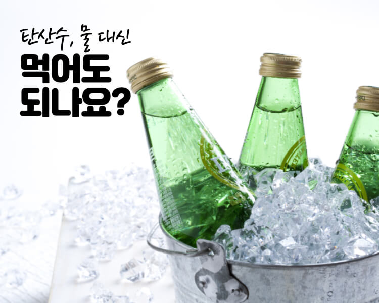 탄산수 효능