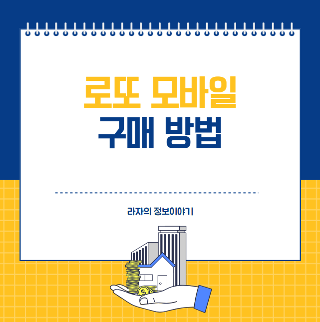 동행복권 로또 모바일 구매 방법