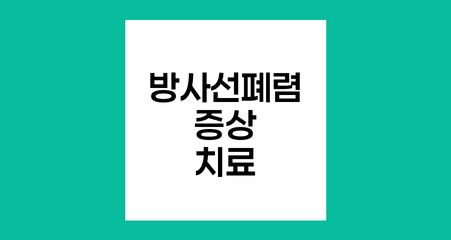 방사선폐렴 증상과 치료 과정