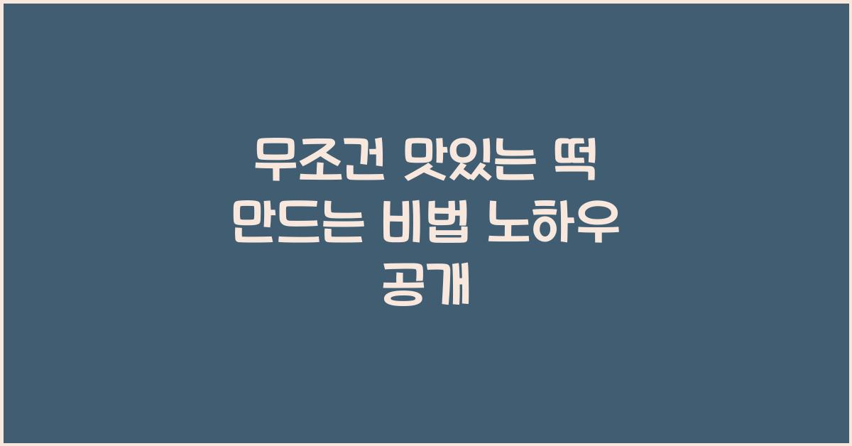 무조건 맛있는 떡