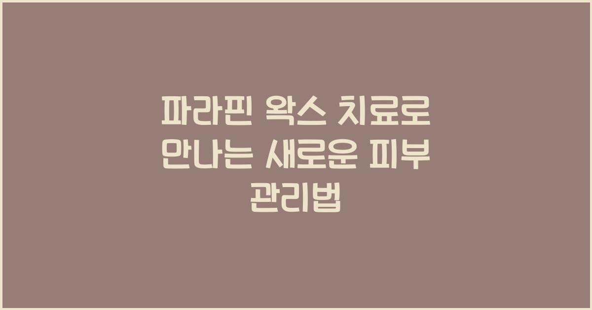 파라핀 왁스 치료