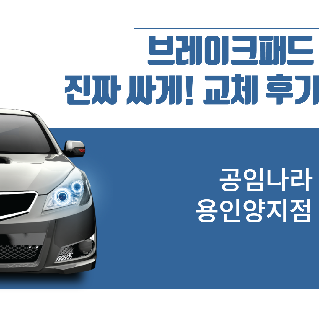  브레이크패드 싸게 교체하기 (공임나라(용인양지점) 브레이크패드 공구로 구매 후 공임비만!!)