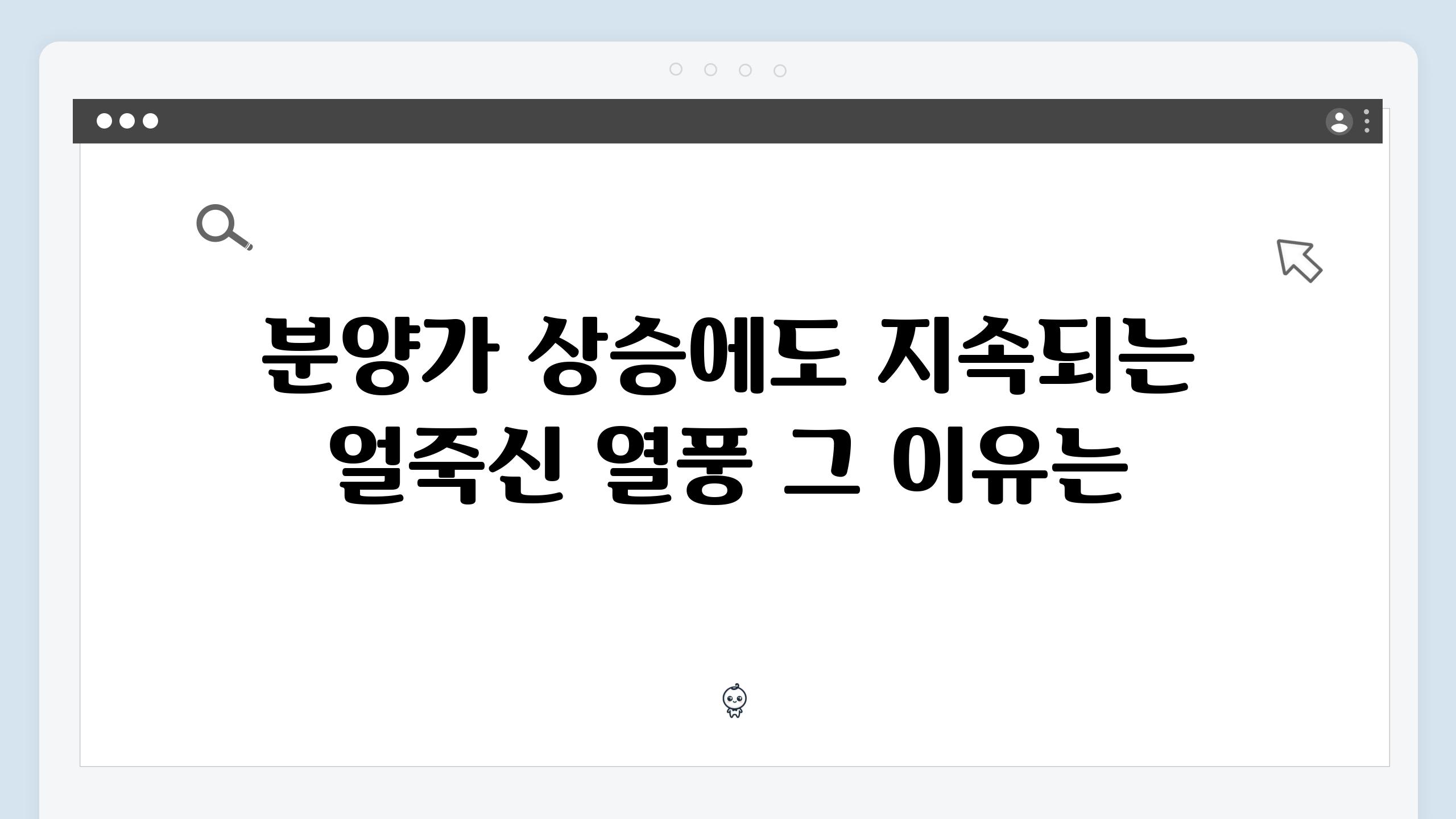 분양가 상승에도 지속되는 얼죽신 열풍 그 이유는