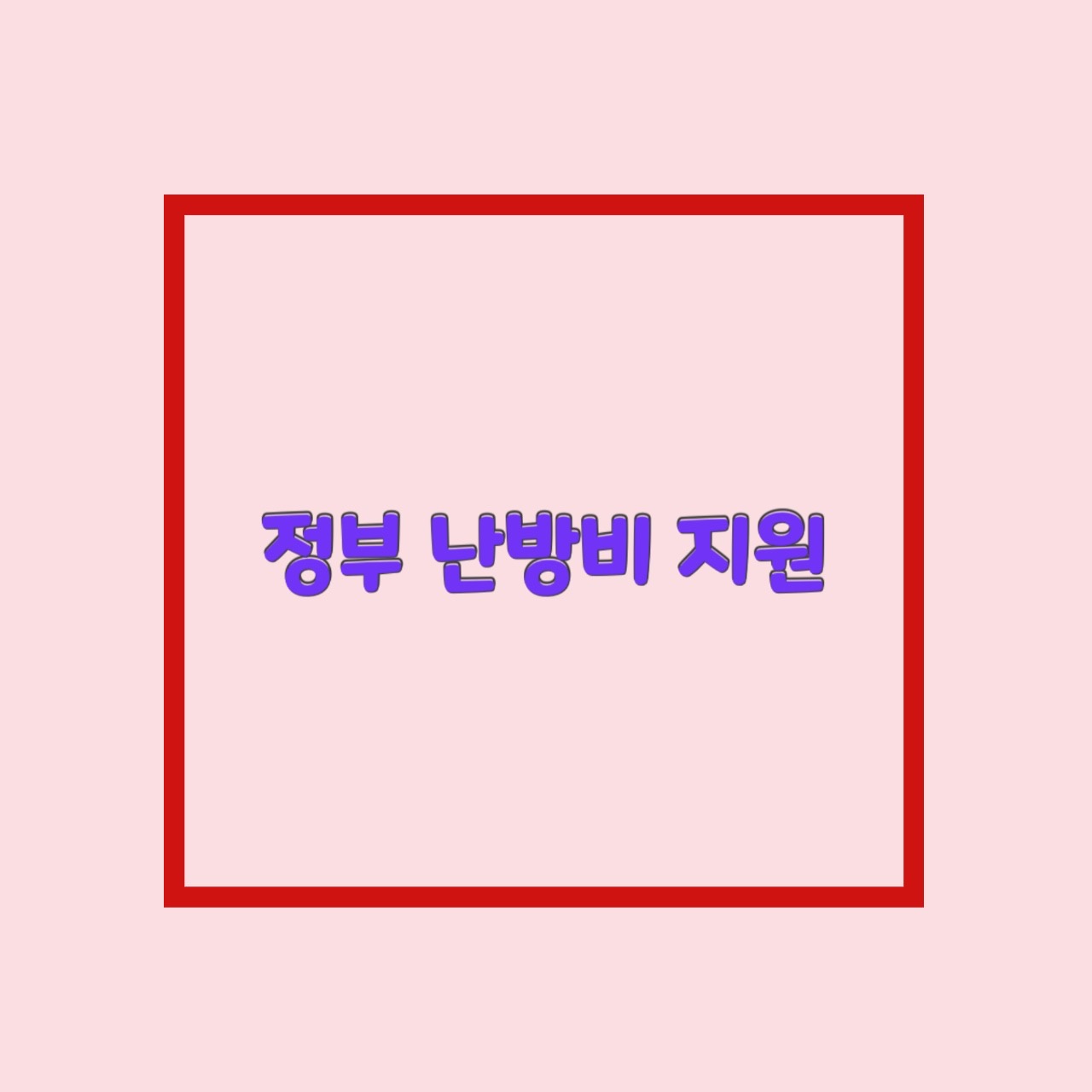 전국민 난방비 지원 언제? 기초수급자, 차상위계층 우선