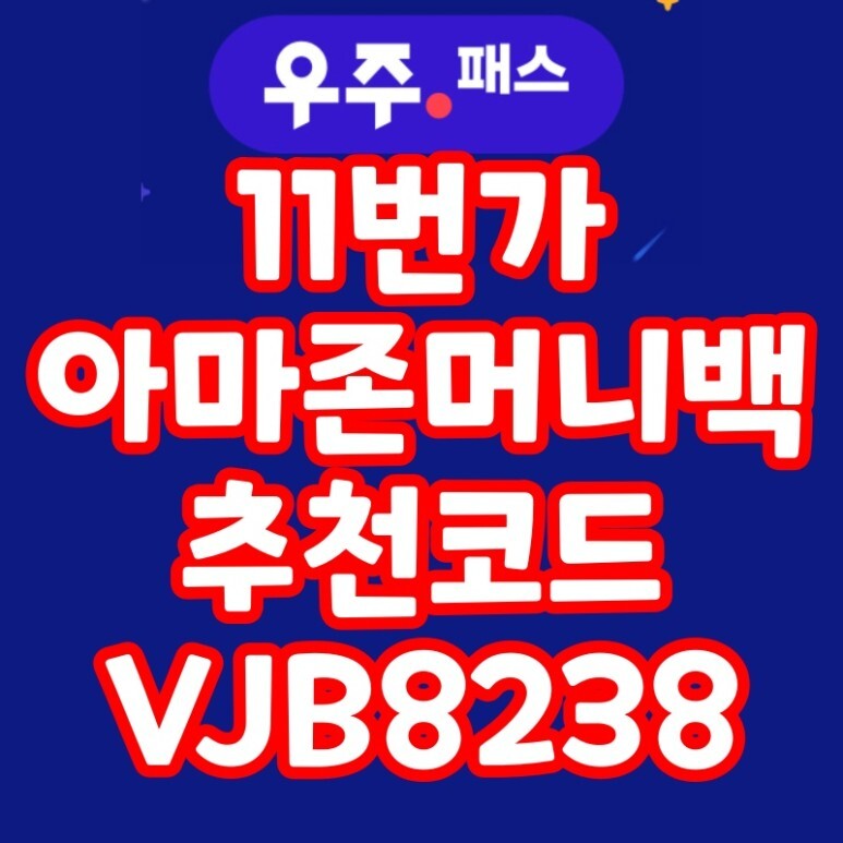  아마존 머니백 추천코드 VJB8238 (11번가 x 추가 2% 적립)