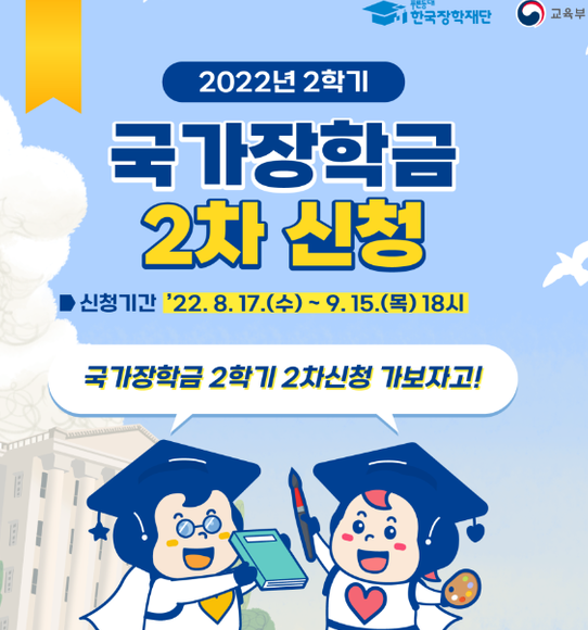 2023년 국가장학금 2차 신청기간 및 지급일 2023년 국가장학금 2차 신청기간 및 지급일
