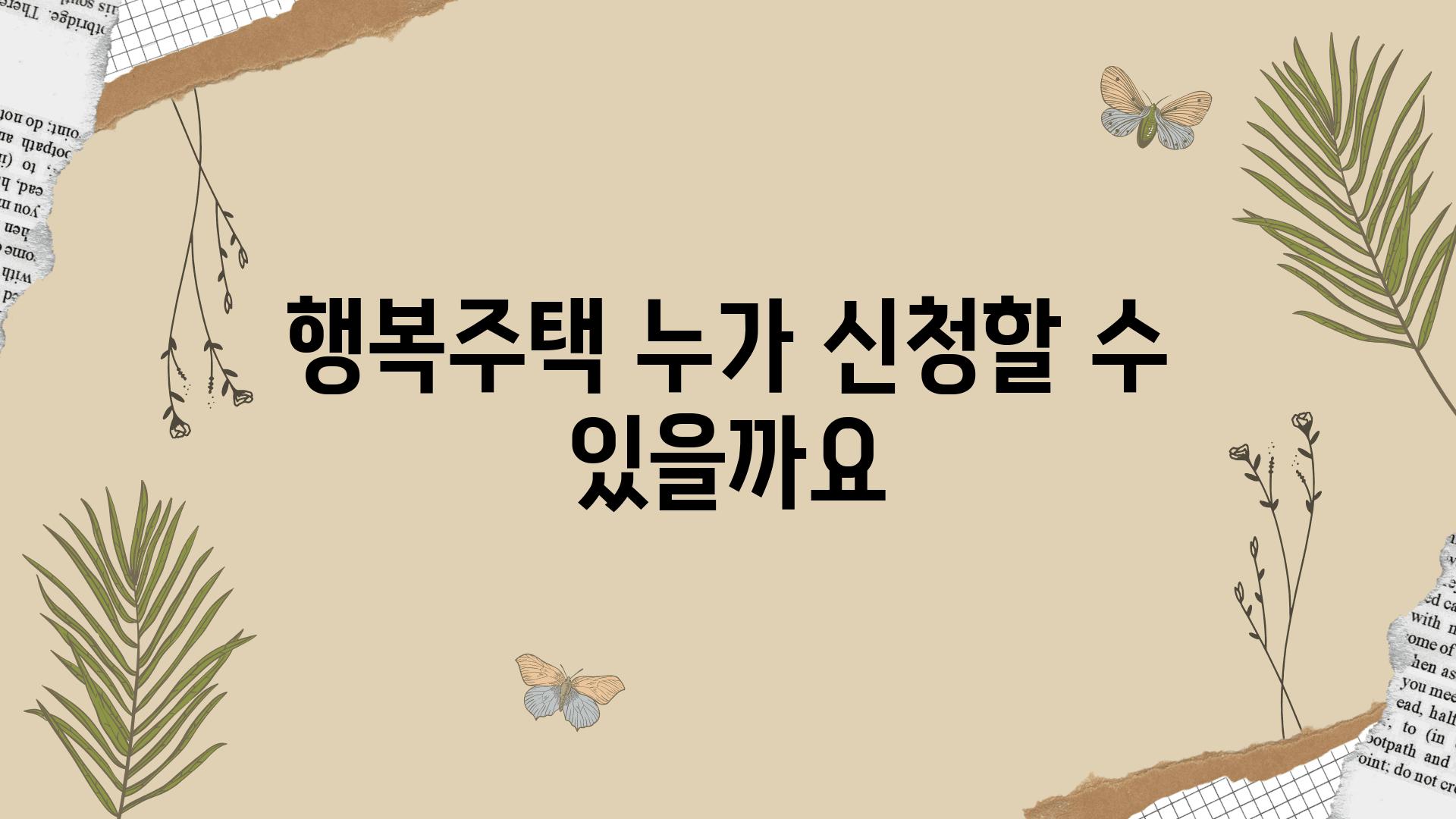 행복주택 누가 신청할 수 있을까요