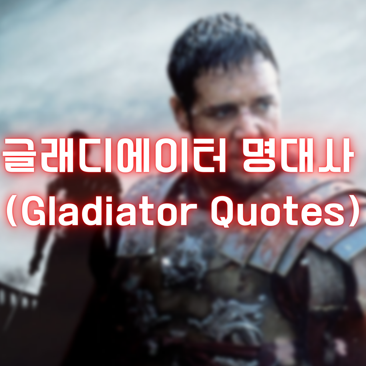 영화 글래디에이터 명대사 (Gladiator Quotes)