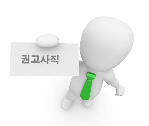  권고사직 위로금(합의금)은 얼마나 받을 수 있을까?