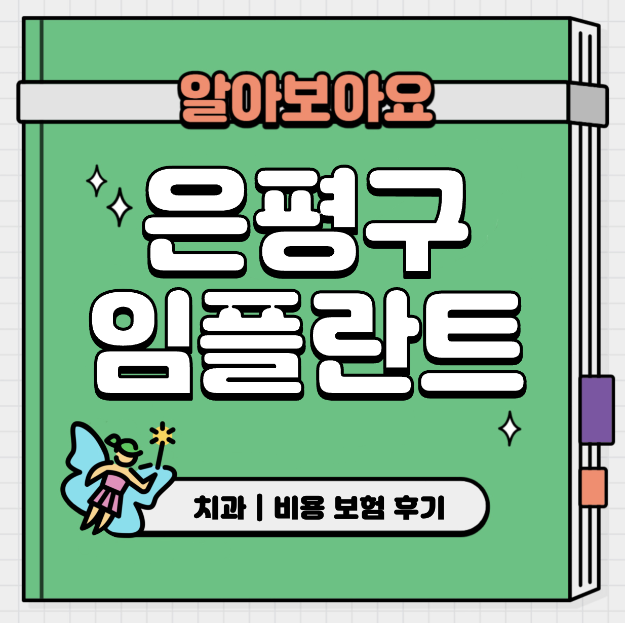 This is 은평구 임플란트 가격 추천 치과 &#124; 비용 보험 후기