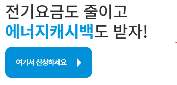  한전 주택용 에너지 캐시백 신청 방법 및 지급 기준