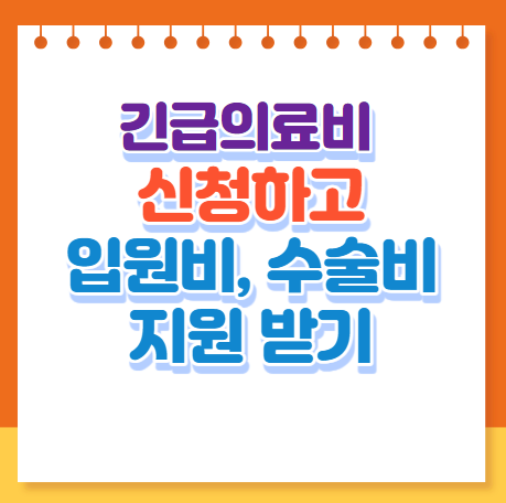 긴급의료비 지원데도 신청 안내