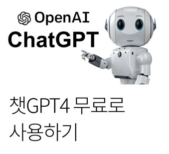 챗 GPT4 무료로 사용하기