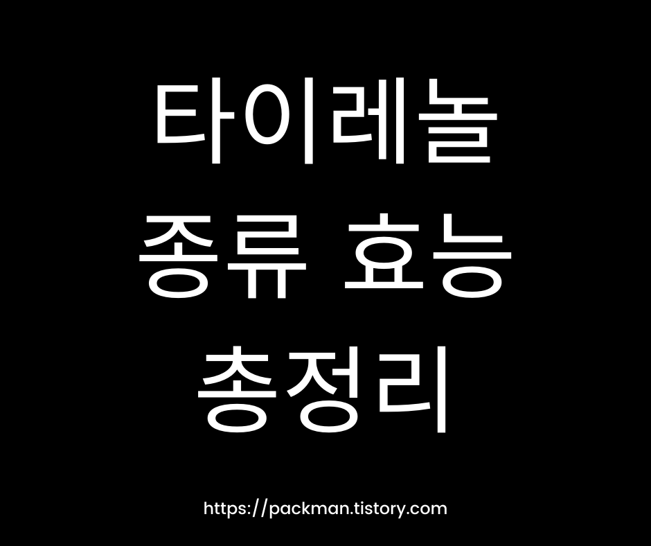  타이레놀의 종류와 효능 (차이점 총정리)