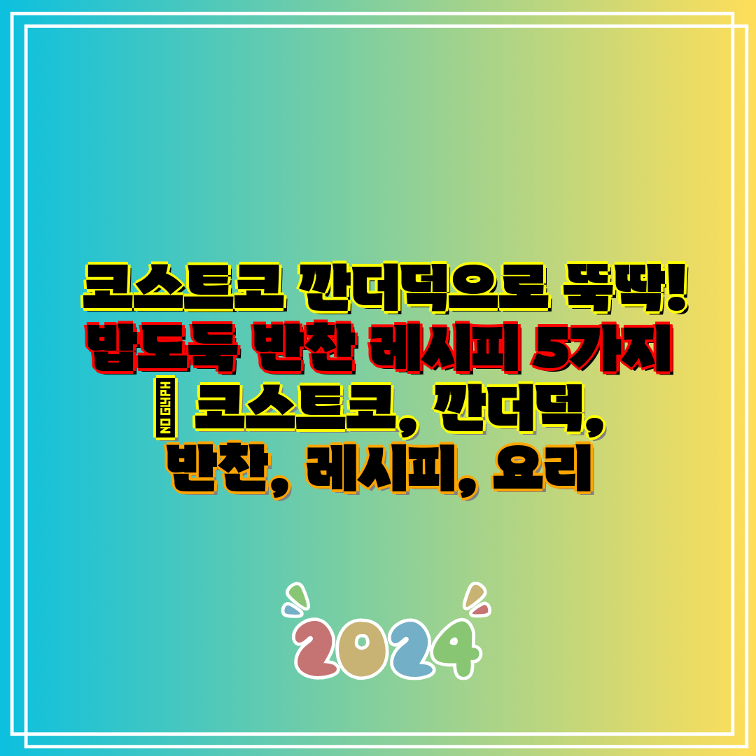 코스트코 깐더덕으로 뚝딱! 밥도둑 반찬 레시피 5가지