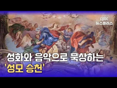 8월 15일 성모승천 대축일과 마리아의 영광_8