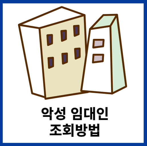 악성임대인-조회방법