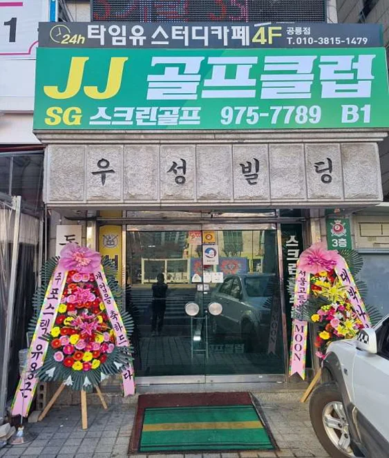 제이제이골프클럽