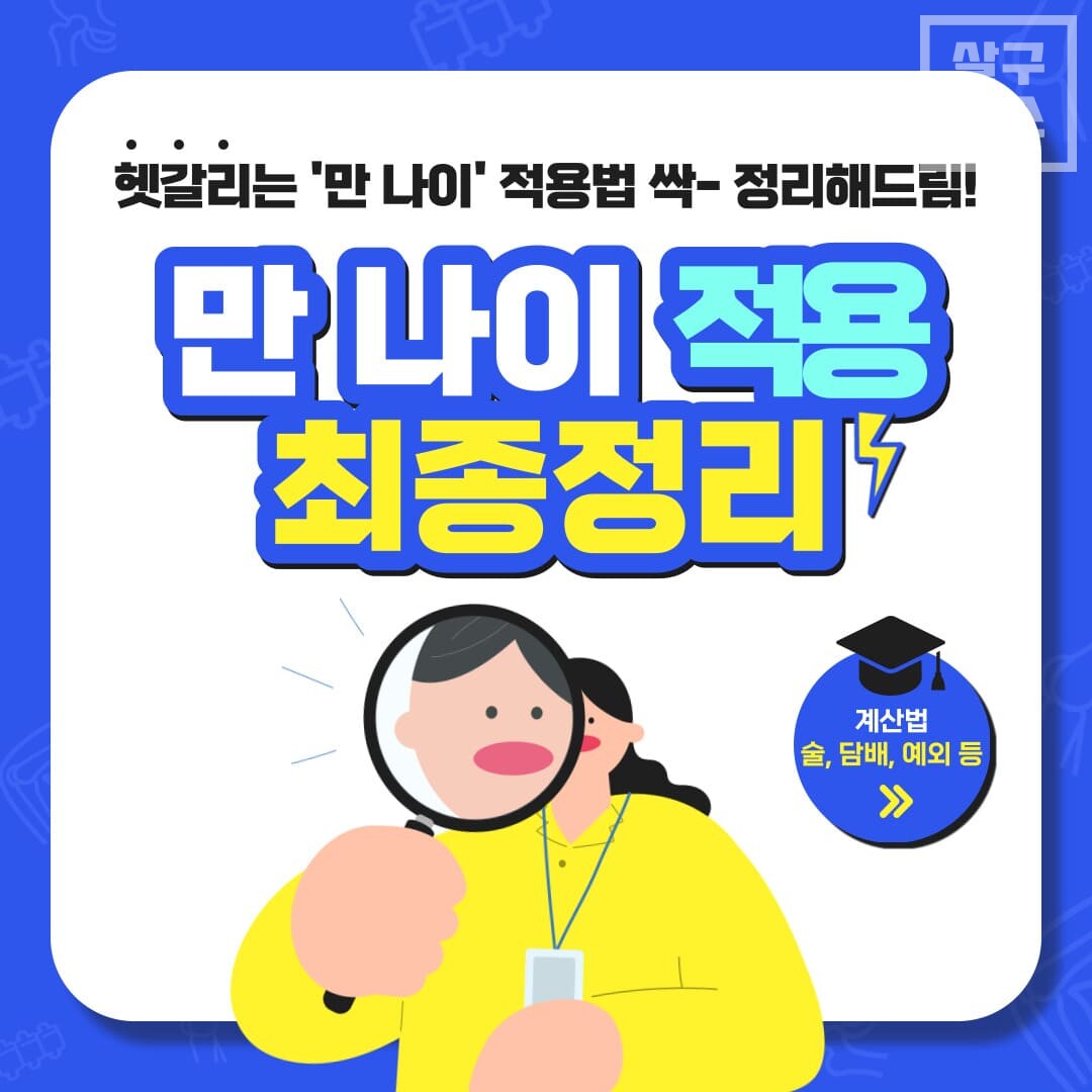  '만 나이 적용' 가장 쉬운 계산 방법 최총 정리! (+계산기, 술, 담배)
