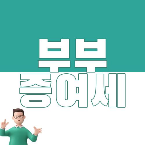 부부 증여세