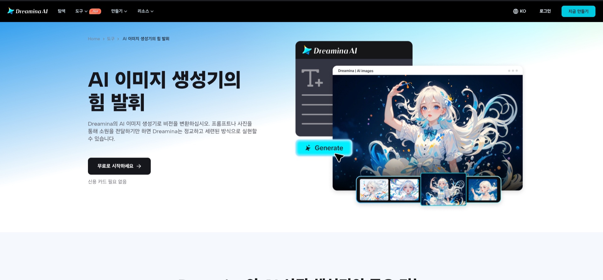Dreamina AI 메인 [출처 :Dreamina AI 공식사이트]