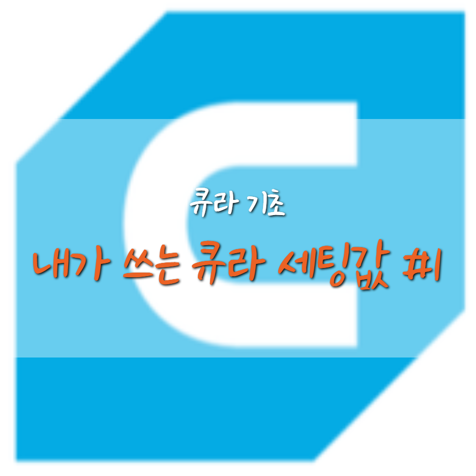  [큐라 기초] 내가 쓰는 큐라(Cura) 설정 값 #1