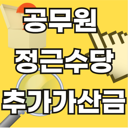 공무원-정근수당-추가-가산금