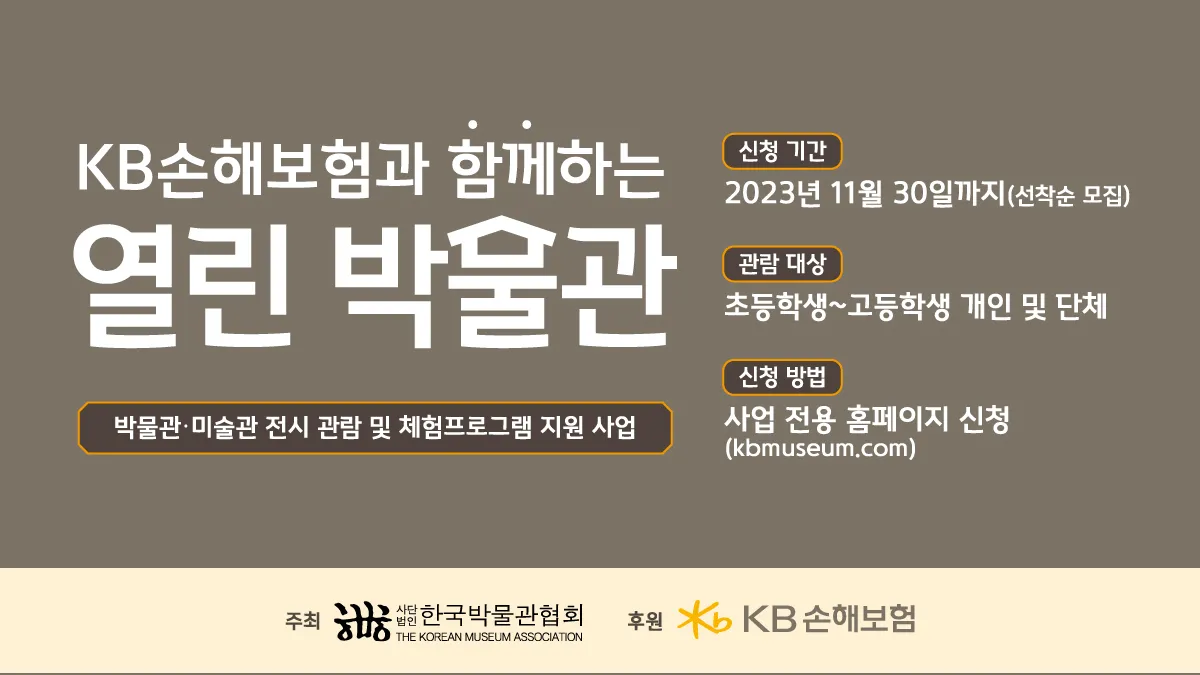 열린 박물관
KB 손해보험
한국박물관협회