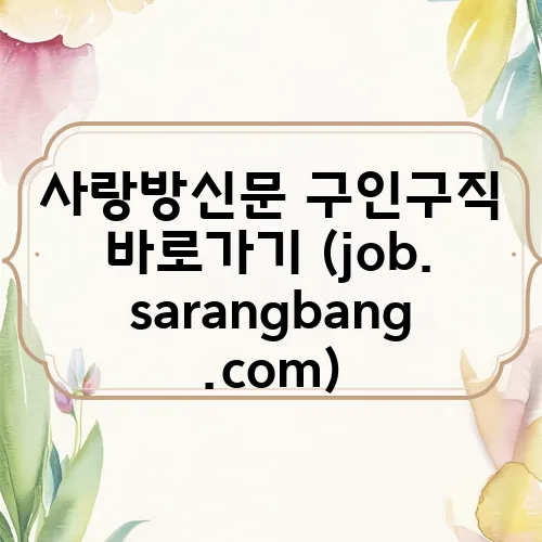 사랑방신문 구인구직 바로가기 (job.sarangbang.com)